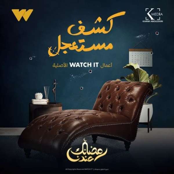 منصة  «watch it» تطرح برومو وبوسترات «كشف مستعجل»