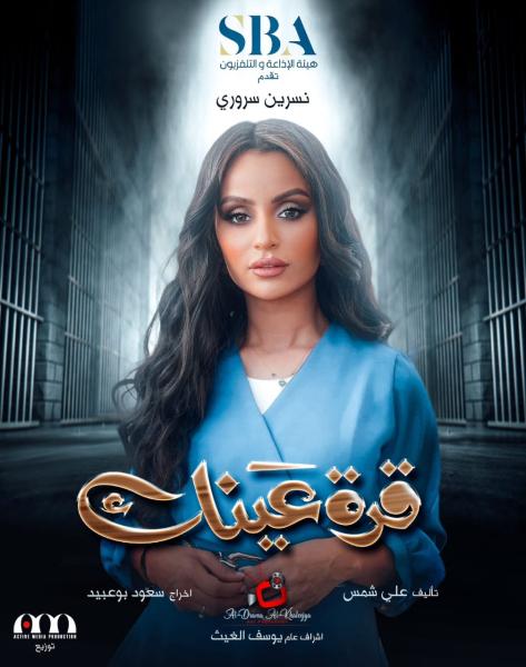 مسلسل «قرة عينك»