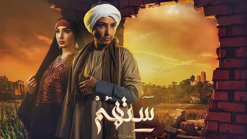 مسلسل "ستهم"