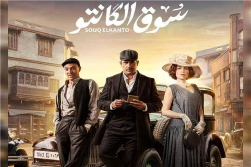 مسلسل «سوق الكانتو»