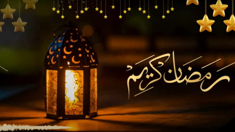 رمضان