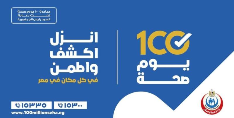 حملة 100 يوم صحة