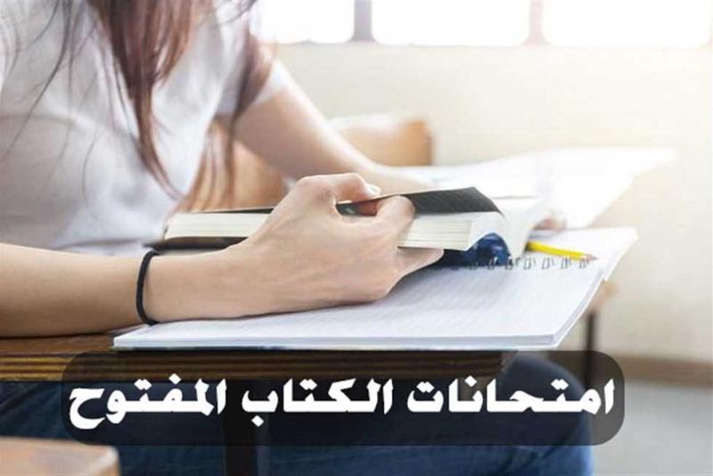 الكتاب المفتوح في امتحانات الثانوية العامة