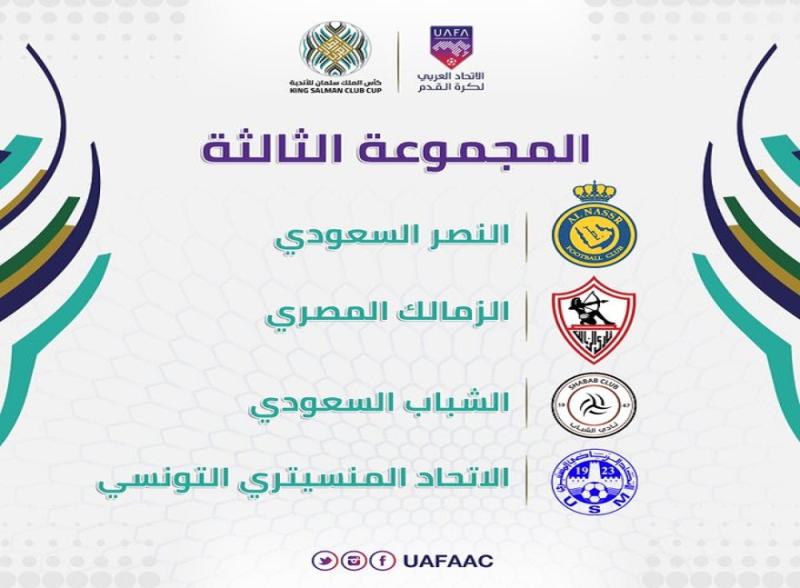 مجموعة الزمالك في البطولة العربية