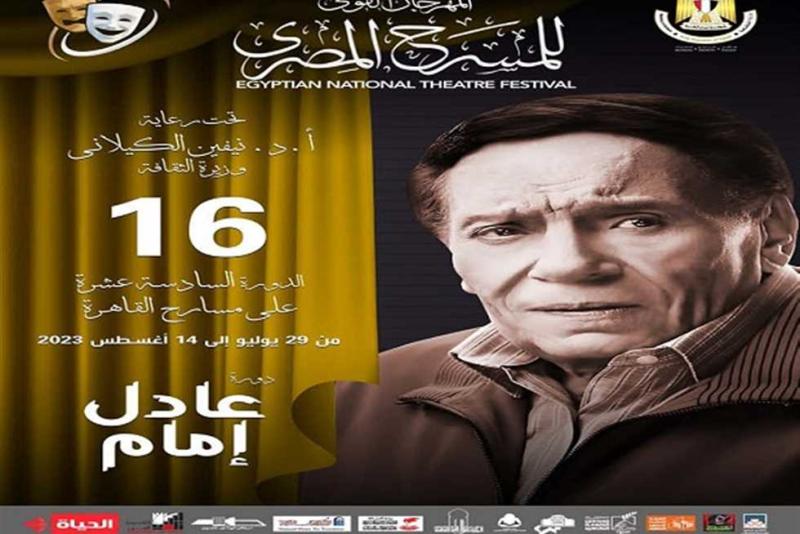  فعاليات الدورة الـ16 من المهرجان القومي للمسرح