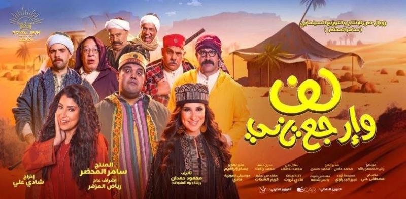 فيلم ”لف وإرجع تاني” 