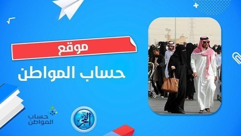 بدء صرف استحقاق شهر ديسمبر من الدفعة 73..حساب المواطن