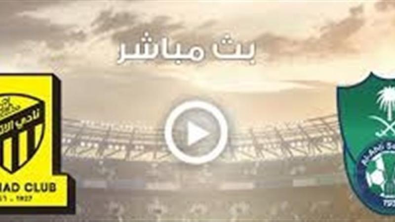 مشاهدة مباراة الأهلي والاتحاد