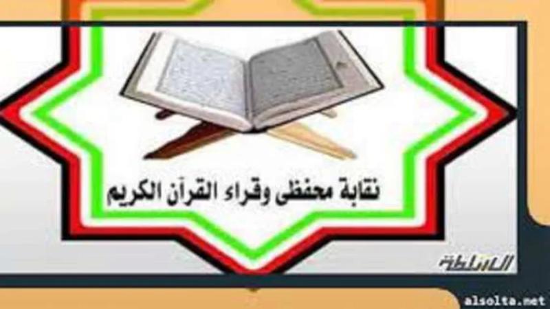 نقابة القراء