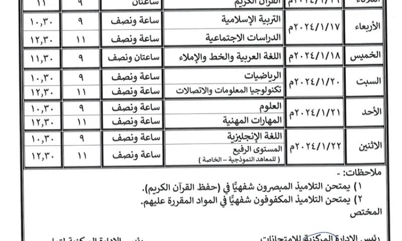 جدول امتحانات الشهادة الابتدائية