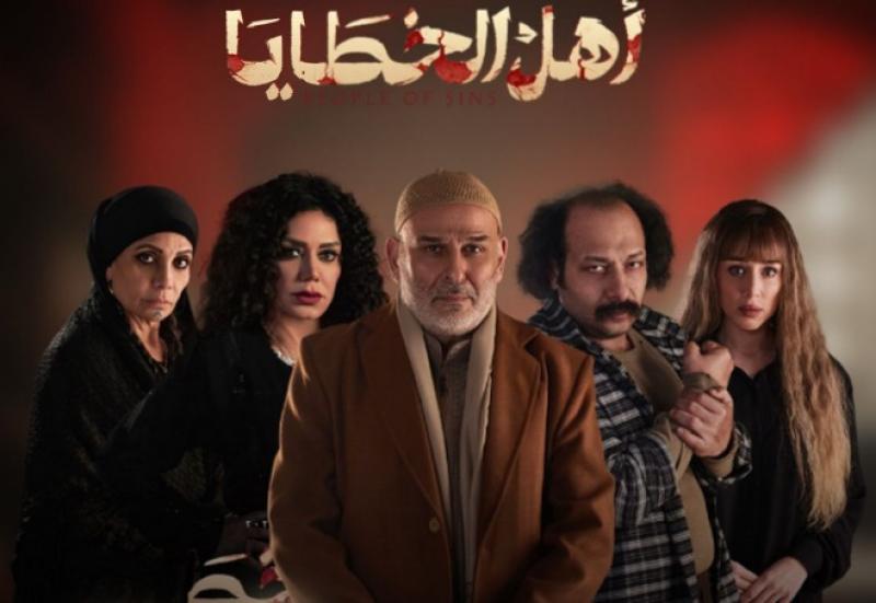 مسلسل أهل الخطايا 